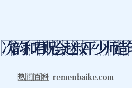 次韵和君贶会赵叔平少师造句是什么意思的图片
